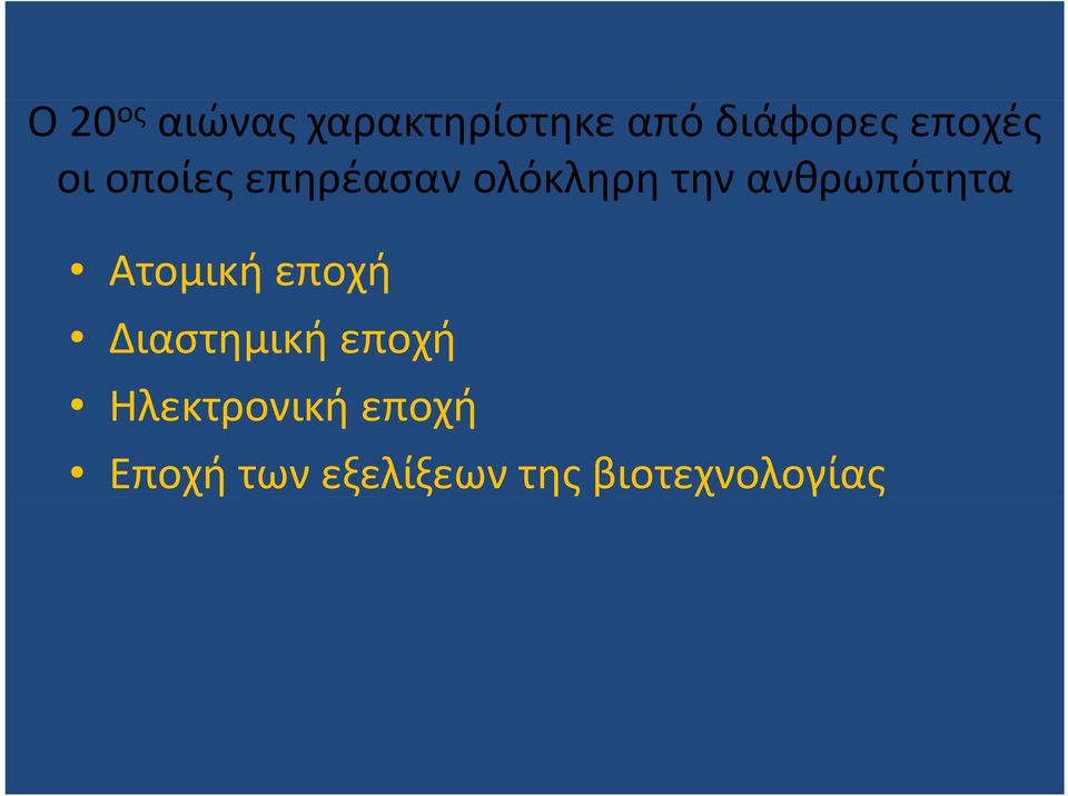 ανθρωπότητα Ατομική εποχή Διαστημική εποχή