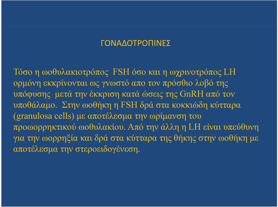 Στην ωοθήκη η FSH δά δρά στα κοκκιώδη κύτταρα (granulosa cells) με αποτέλεσμα την ωρίμανση του