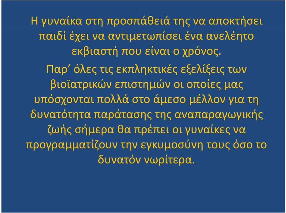 Παρ όλες τις εκπληκτικές εξελίξεις των βιοϊατρικώνεπιστημών ώ οι οποίες μας υπόσχονται