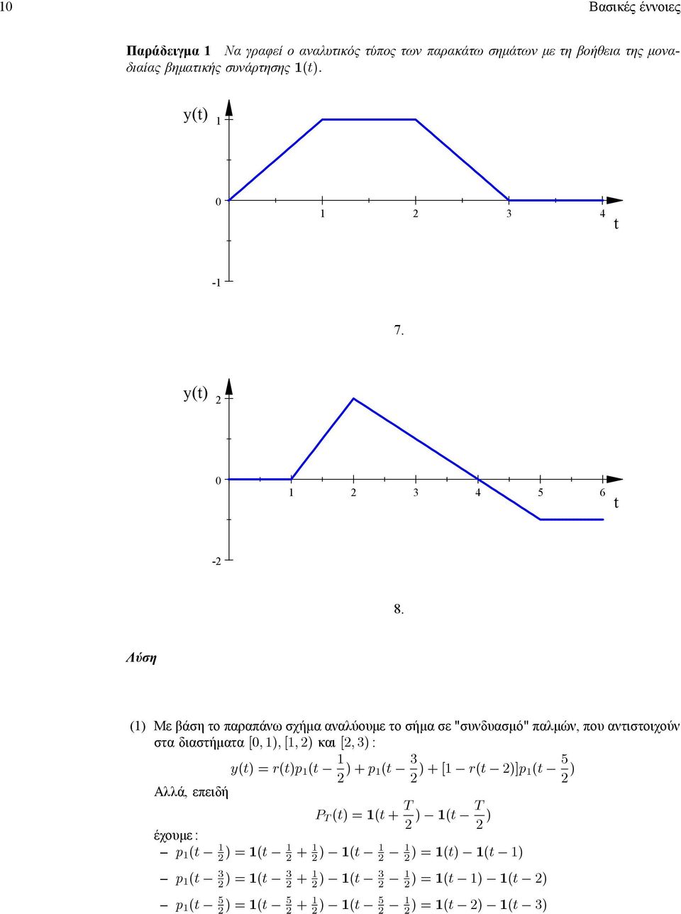 Λύση () Με βάση το παραπάνω σχήµα αναλύουµε το σήµα σε "συνδυασµό" παλµών, που αντιστοιχούν στα διαστήµατα[,),[,2) και[2,3) : Αλλά,