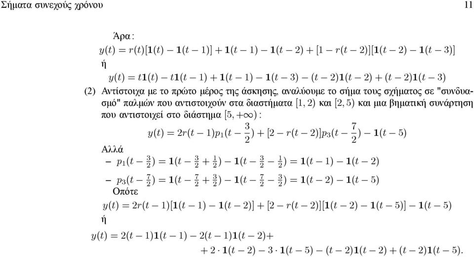 αντιστοιχεί στο διάστηµα[5, + ) : y(t)=2r(t )p (t 3 2 )+[2 r(t 2)]p 3(t 7 2 ) (t 5) Αλλά p (t 3 2 )=(t 3 2 + 2 ) (t 3 2 2 )=(t ) (t 2) p 3 (t 7 2 )=(t 7 2 +