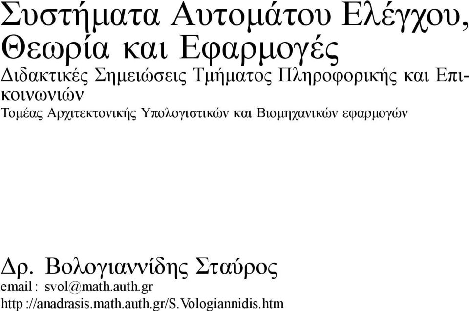 Αρχιτεκτονικής Υπολογιστικών και Βιοµηχανικών εφαρµογών ρ.