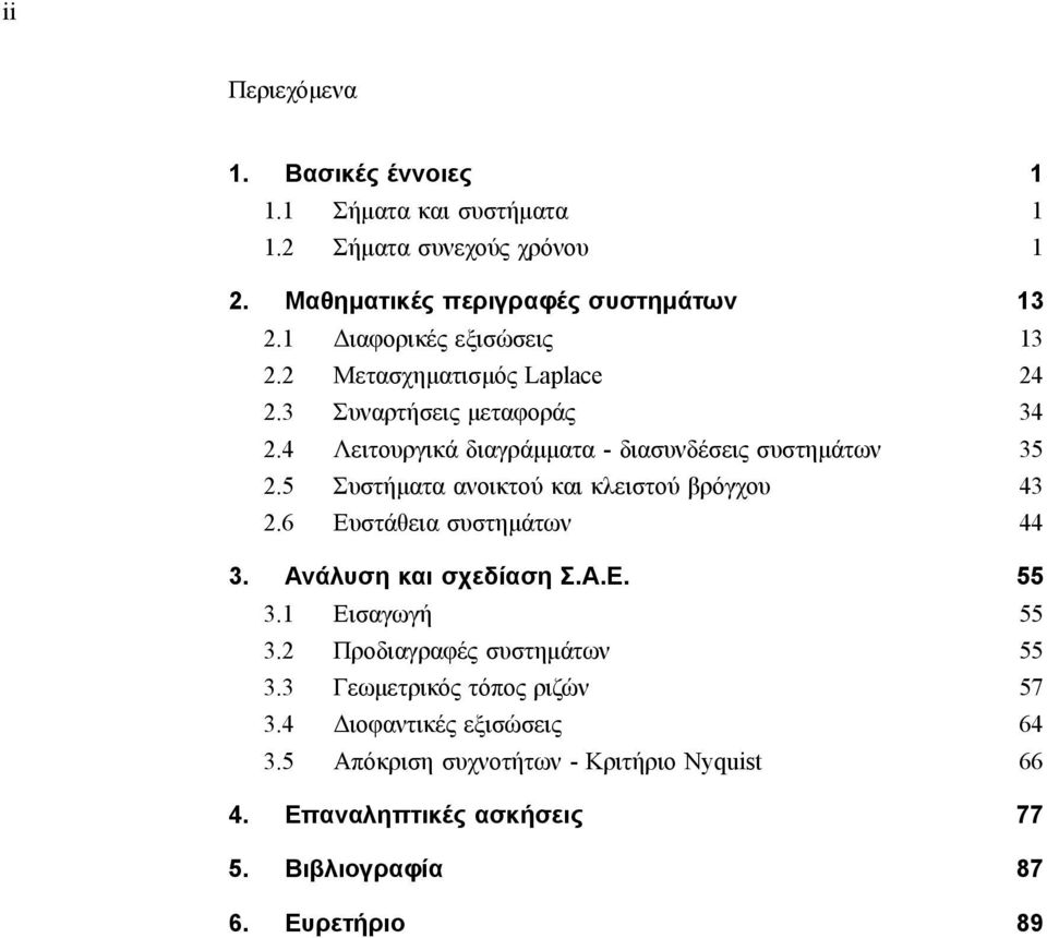 5 Συστήµατα ανοικτού και κλειστού βρόγχου 43 2.6 Ευστάθεια συστηµάτων 44 3. Ανάλυση και σχεδίαση Σ.Α.Ε. 55 3. Εισαγωγή 55 3.