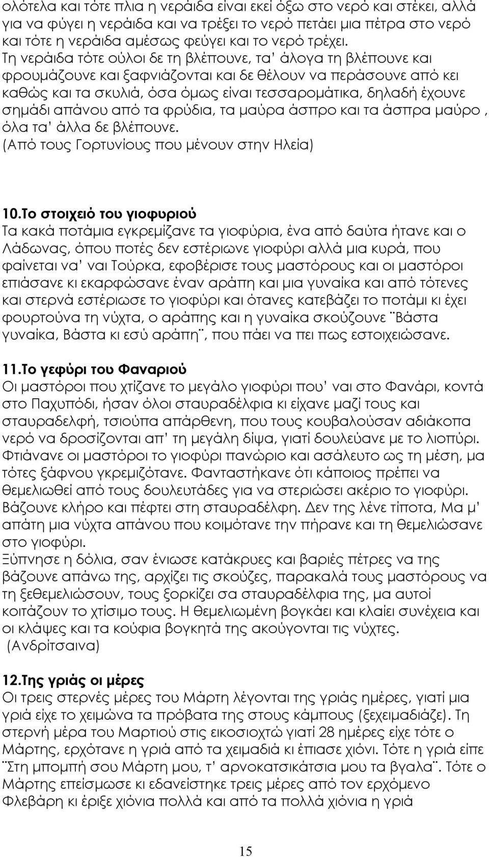 απάνου από τα φρύδια, τα μαύρα άσπρο και τα άσπρα μαύρο, όλα τα άλλα δε βλέπουνε. (Από τους Γορτυνίους που μένουν στην Ηλεία) 10.