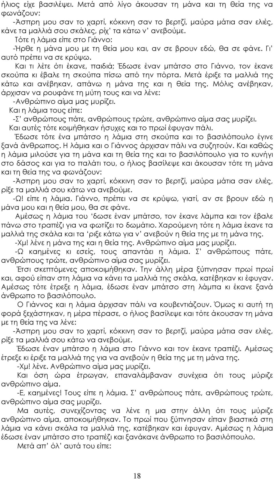 Τότε η λάμια είπε στο Γιάννο: -Ήρθε η μάνα μου με τη θεία μου και, αν σε βρουν εδώ, θα σε φάνε. Γι αυτό πρέπει να σε κρύψω.