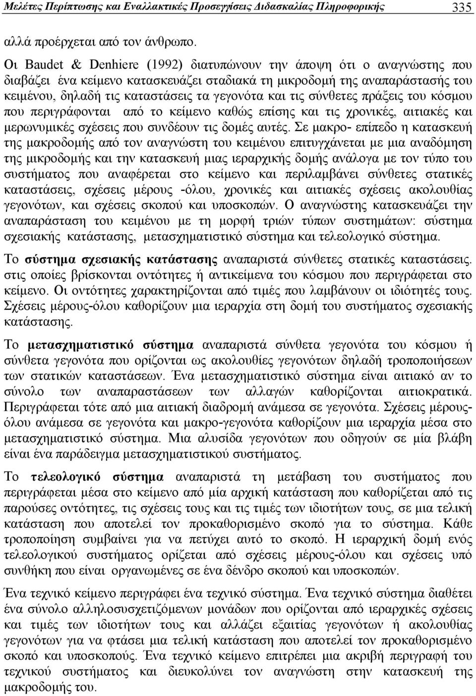 τις σύνθετες πράξεις του κόσμου που περιγράφονται από το κείμενο καθώς επίσης και τις χρονικές, αιτιακές και μερωνυμικές σχέσεις που συνδέουν τις δομές αυτές.