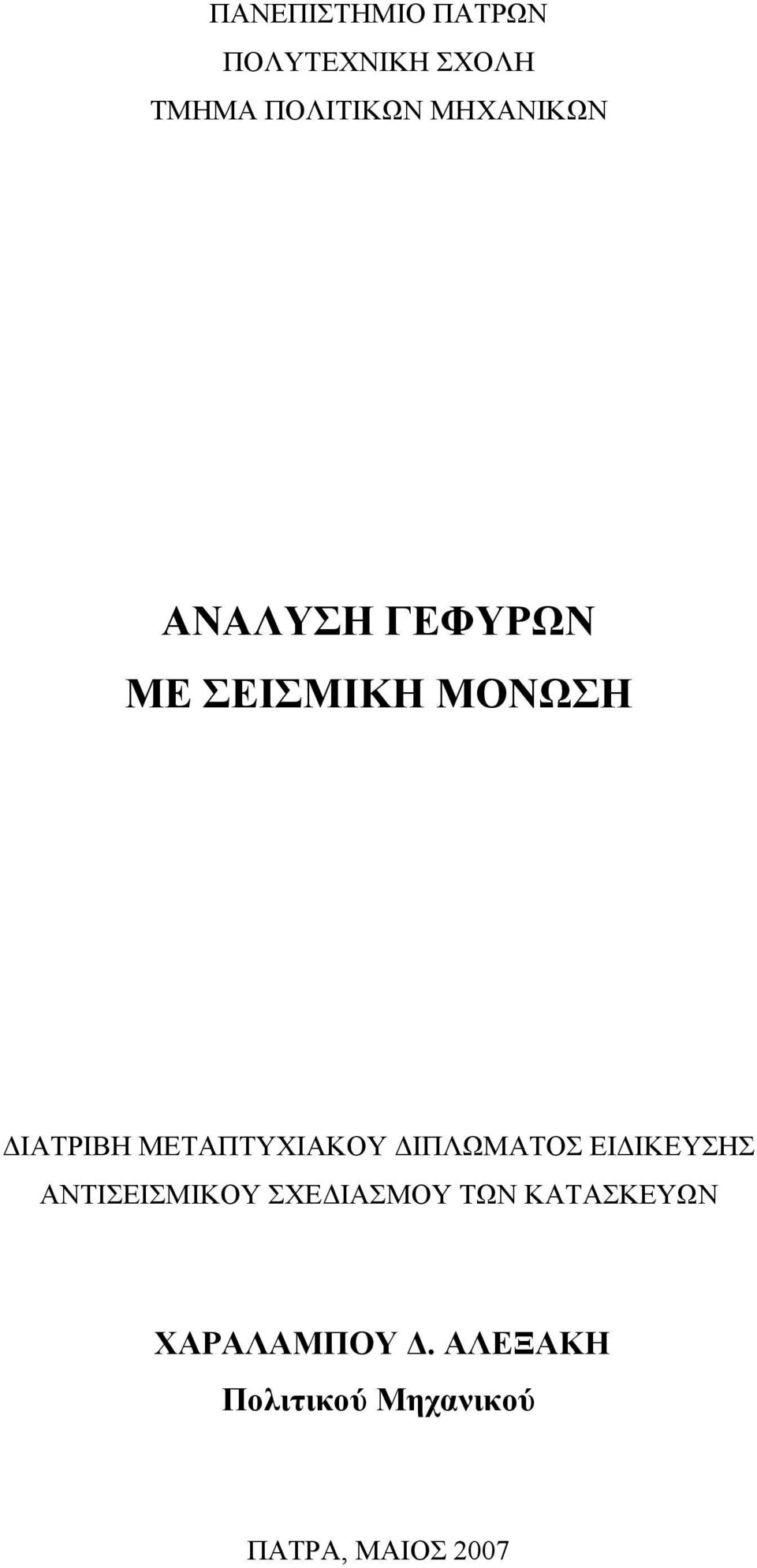 ΜΕΤΑΠΤΥΧΙΑΚΟΥ ΔΙΠΛΩΜΑΤΟΣ ΕΙΔΙΚΕΥΣΗΣ ΑΝΤΙΣΕΙΣΜΙΚΟΥ ΣΧΕΔΙΑΣΜΟΥ