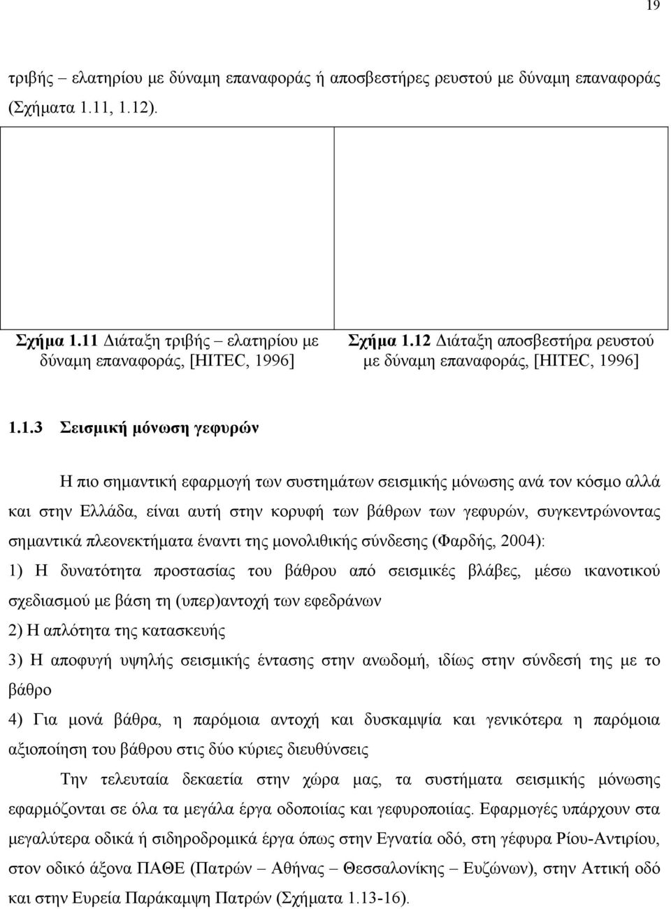 .3 Σεισμική μόνωση γεφυρών Η πιο σημαντική εφαρμογή των συστημάτων σεισμικής μόνωσης ανά τον κόσμο αλλά και στην Ελλάδα, είναι αυτή στην κορυφή των βάθρων των γεφυρών, συγκεντρώνοντας σημαντικά