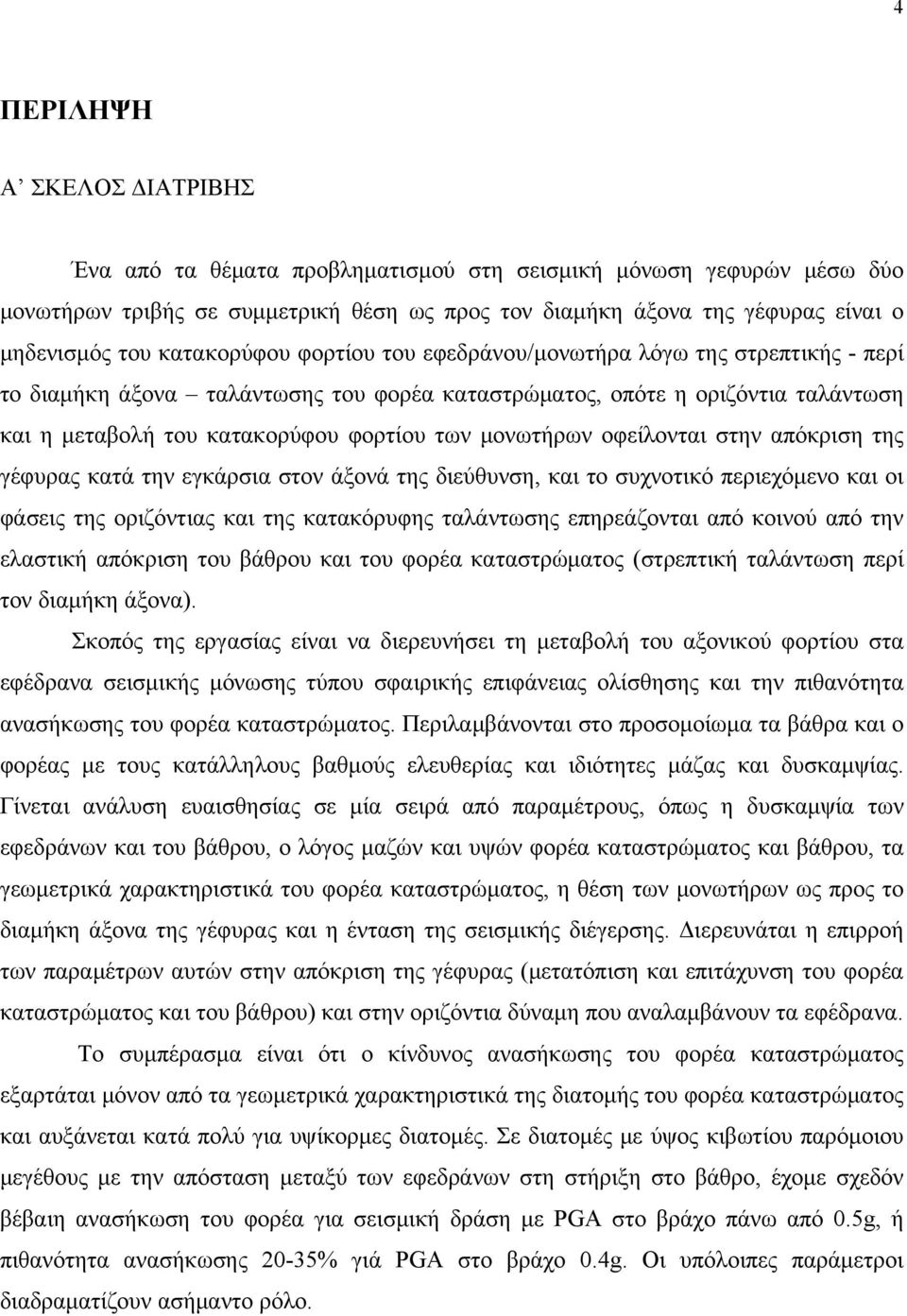 μονωτήρων οφείλονται στην απόκριση της γέφυρας κατά την εγκάρσια στον άξονά της διεύθυνση, και το συχνοτικό περιεχόμενο και οι φάσεις της οριζόντιας και της κατακόρυφης ταλάντωσης επηρεάζονται από