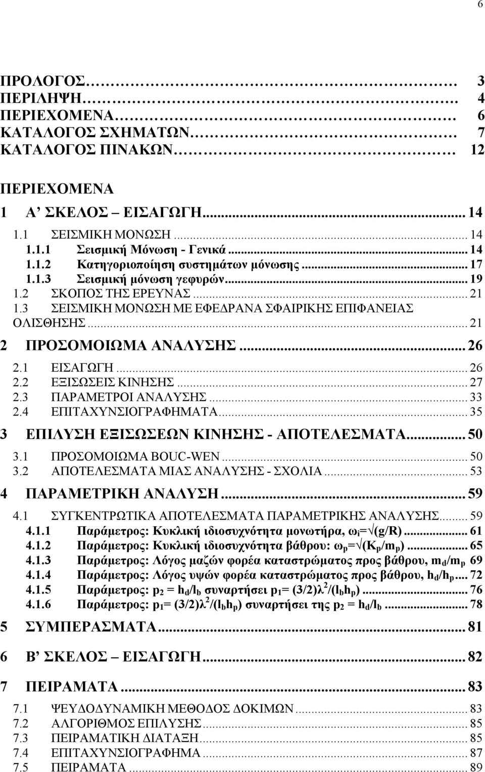 .. 33.4 ΕΠΙΤΑΧΥΝΣΙΟΓΡΑΦΗΜΑΤΑ... 35 3 ΕΠΙΛΥΣΗ ΕΞΙΣΩΣΕΩΝ ΚΙΝΗΣΗΣ - ΑΠΟΤΕΛΕΣΜΑΤΑ... 50 3. ΠΡΟΣΟΜΟΙΩΜΑ BOUC-WEN... 50 3. ΑΠΟΤΕΛΕΣΜΑΤΑ ΜΙΑΣ ΑΝΑΛΥΣΗΣ - ΣΧΟΛΙΑ... 53 4 ΠΑΡΑΜΕΤΡΙΚΗ ΑΝΑΛΥΣΗ... 59 4.