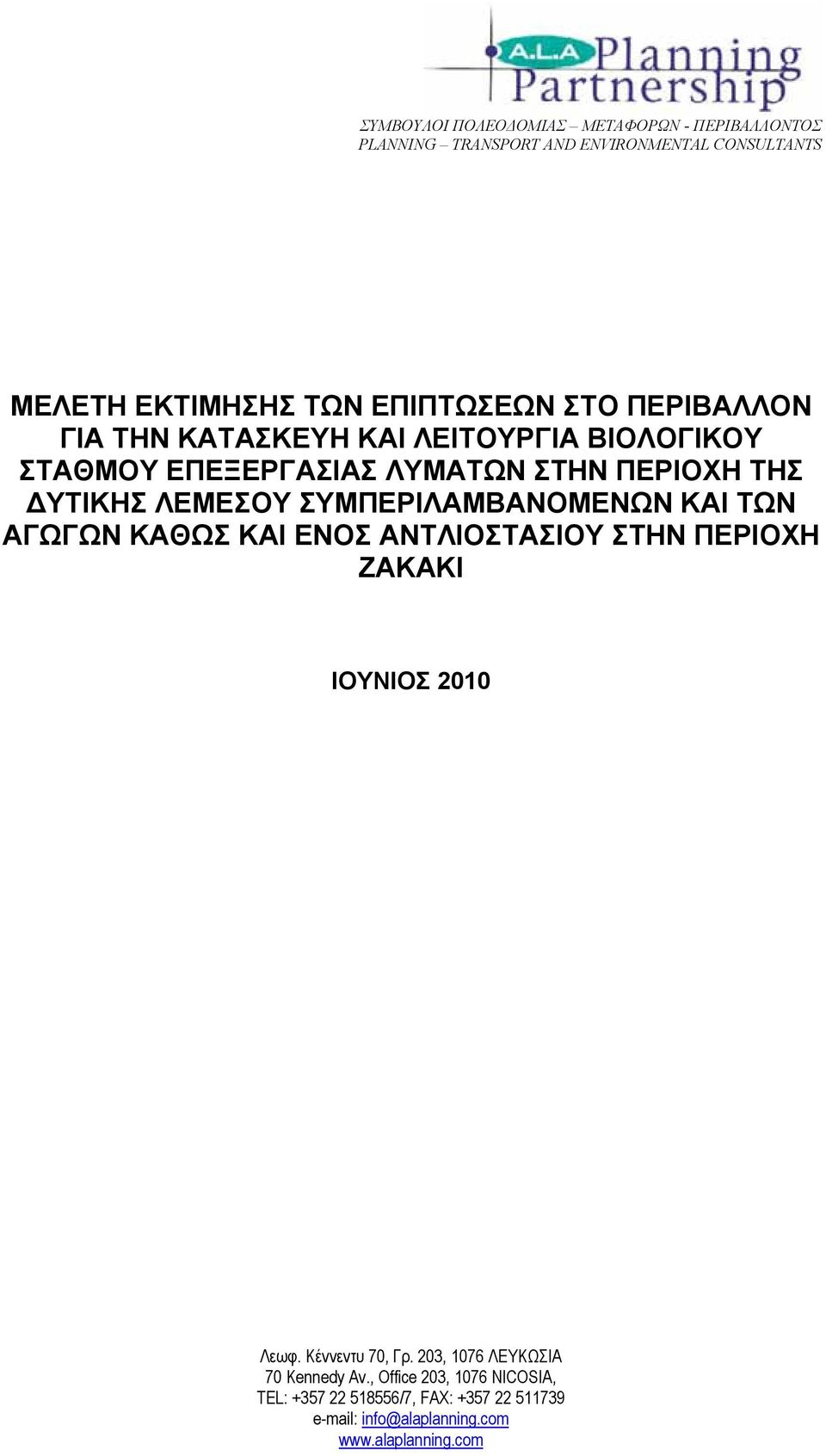 ΣΥΜΠΕΡΙΛΑΜΒΑΝΟΜΕΝΩΝ ΚΑΙ ΤΩΝ ΑΓΩΓΩΝ ΚΑΘΩΣ ΚΑΙ ΕΝΟΣ ΑΝΤΛΙΟΣΤΑΣΙΟΥ ΣΤΗN ΠΕΡΙΟΧΗ ΖΑΚΑΚΙ ΙΟΥΝΙΟΣ 2010 Λεωφ. Κέννεντυ 70, Γρ.