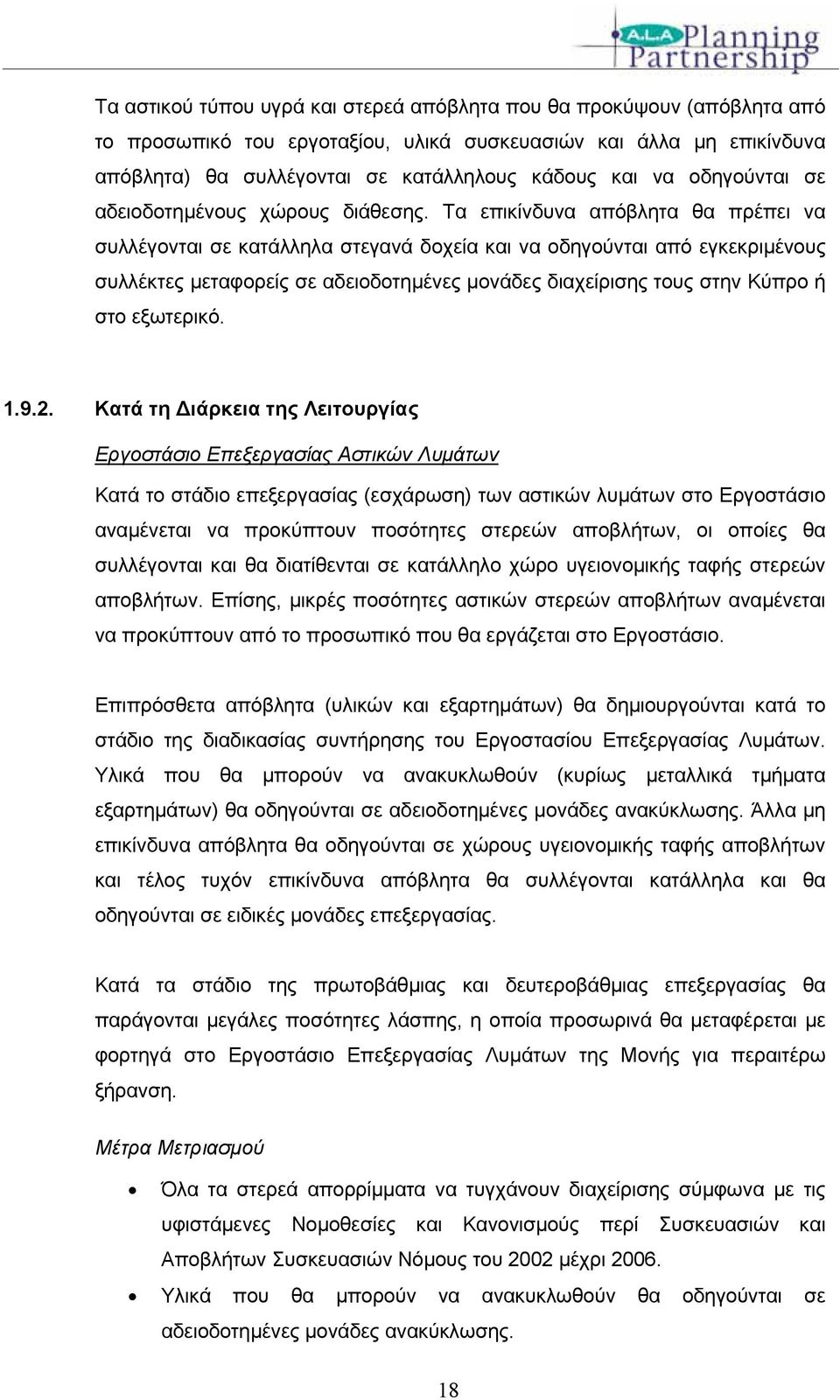 Τα επικίνδυνα απόβλητα θα πρέπει να συλλέγονται σε κατάλληλα στεγανά δοχεία και να οδηγούνται από εγκεκριμένους συλλέκτες μεταφορείς σε αδειοδοτημένες μονάδες διαχείρισης τους στην Κύπρο ή στο