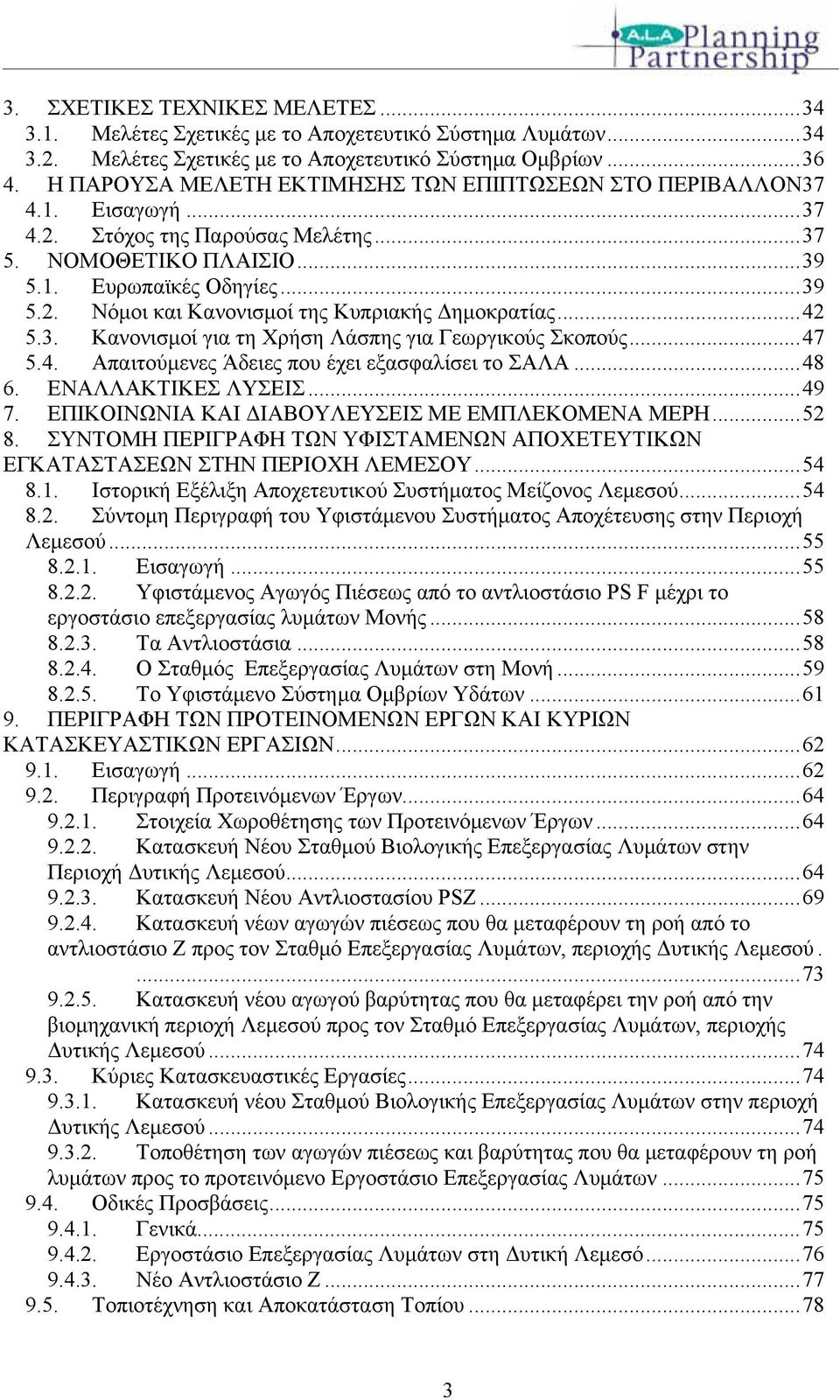 ..42 5.3. Κανονισμοί για τη Χρήση Λάσπης για Γεωργικούς Σκοπούς...47 5.4. Απαιτούμενες Άδειες που έχει εξασφαλίσει το ΣΑΛΑ...48 6. ΕΝΑΛΛΑΚΤΙΚΕΣ ΛΥΣΕΙΣ...49 7.