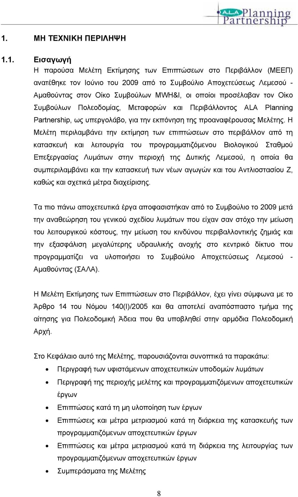 Η Μελέτη περιλαμβάνει την εκτίμηση των επιπτώσεων στο περιβάλλον από τη κατασκευή και λειτουργία του προγραμματιζόμενου Βιολογικού Σταθμού Επεξεργασίας Λυμάτων στην περιοχή της Δυτικής Λεμεσού, η