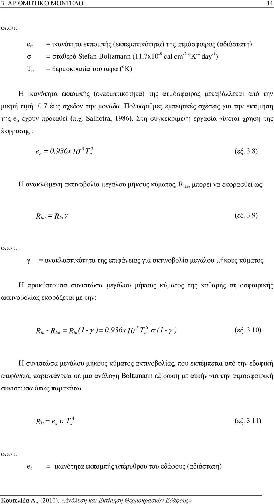 Πολυάριθμες εμπειρικές σχέσεις για την εκτίμηση της e α έχουν προταθεί (π.χ. Salhotra, 1986). Στη συγκεκριμένη εργασία γίνεται χρήση της έκφρασης : -5 2 e a = 0.936x10 Ta (εξ. 3.