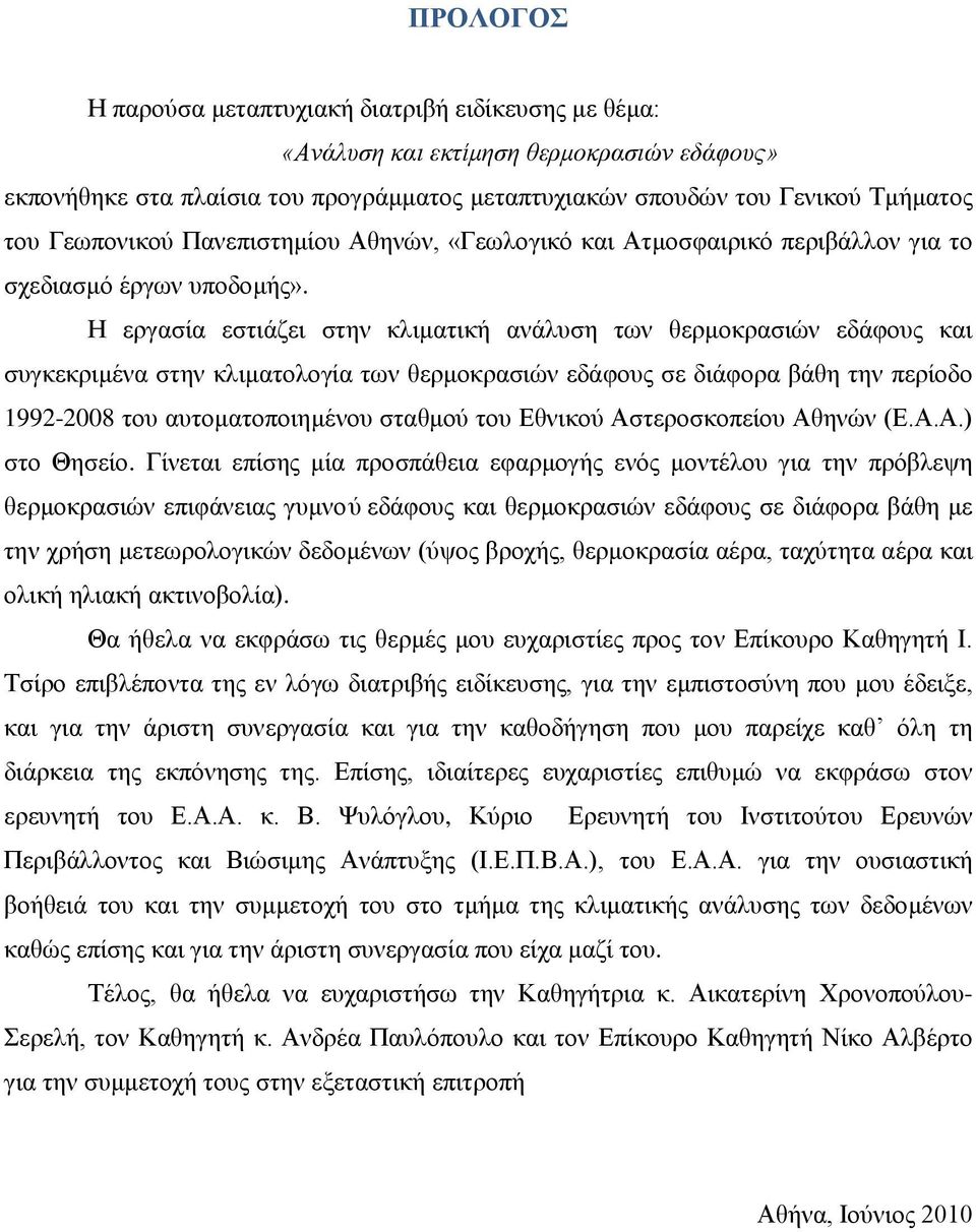 Η εργασία εστιάζει στην κλιματική ανάλυση των θερμοκρασιών εδάφους και συγκεκριμένα στην κλιματολογία των θερμοκρασιών εδάφους σε διάφορα βάθη την περίοδο 1992-2008 του αυτοματοποιημένου σταθμού του