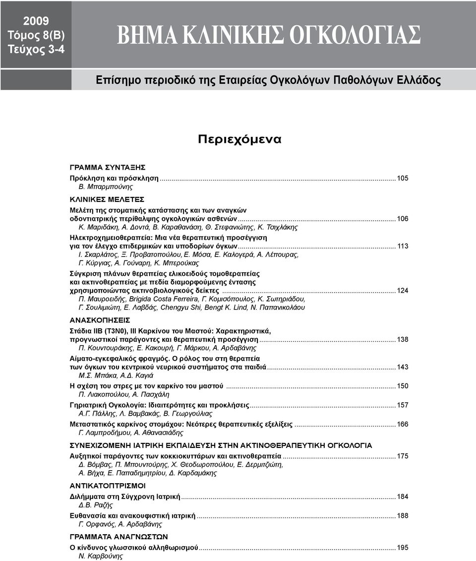 Τσιχλάκης Ηλεκτροχημειοθεραπεία: Μια νέα θεραπευτική προσέγγιση για τον έλεγχο επιδερμικών και υποδορίων όγκων... 113 Ι. Σκαρλάτος, Ξ. Προβατοπούλου, Ε. Μόσα, Ε. Καλογερά, Α. Λέπουρας, Γ. Κύργιας, Α.