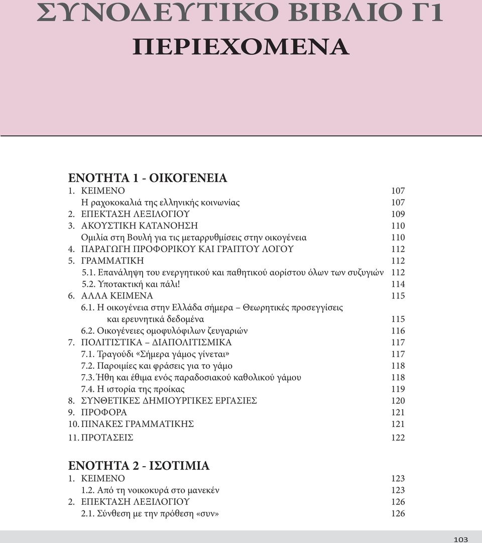 2. Υποτακτική και πάλι! 114 6. ΑΛΛΑ ΚΕΙΜΕΝΑ 115 6.1. Η οικογένεια στην Ελλάδα σήμερα Θεωρητικές προσεγγίσεις και ερευνητικά δεδομένα 115 6.2. Οικογένειες ομοφυλόφιλων ζευγαριών 116 7.