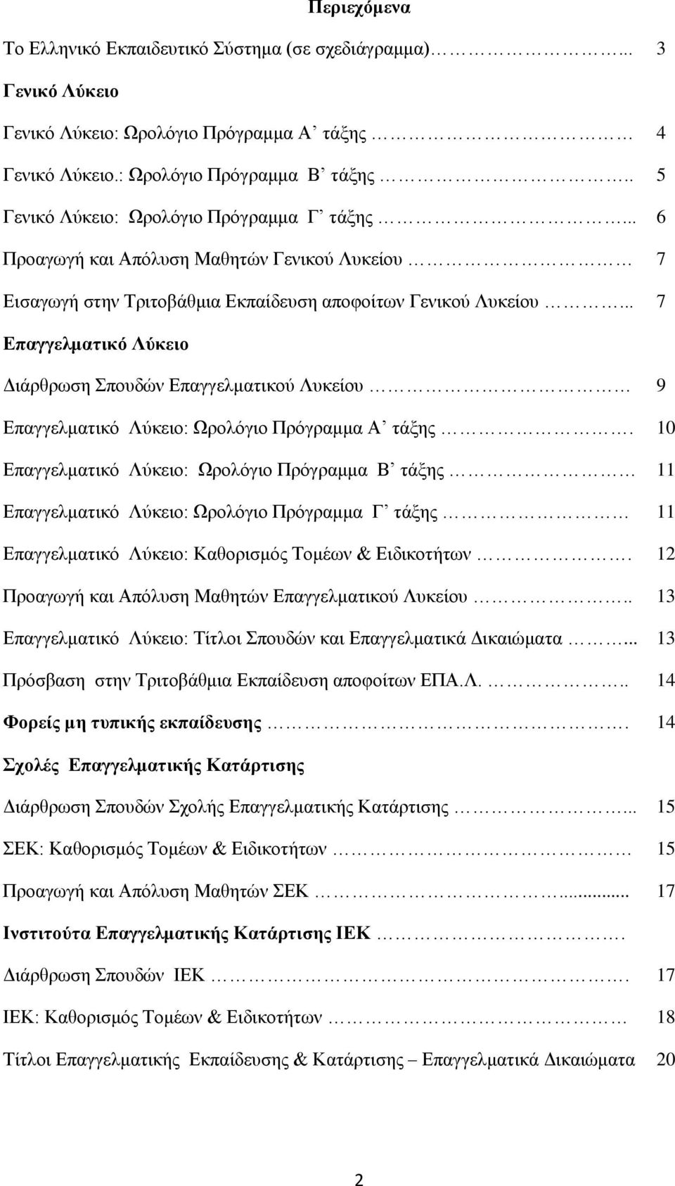 .. 7 Επαγγελματικό Λύκειο Διάρθρωση Σπουδών Επαγγελματικού Λυκείου 9 Επαγγελματικό Λύκειο: Ωρολόγιο Πρόγραμμα Α τάξης.