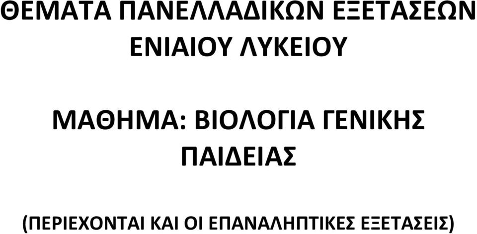 ΒΙΟΛΟΓΙΑ ΓΕΝΙΚΗΣ ΠΑΙΔΕΙΑΣ