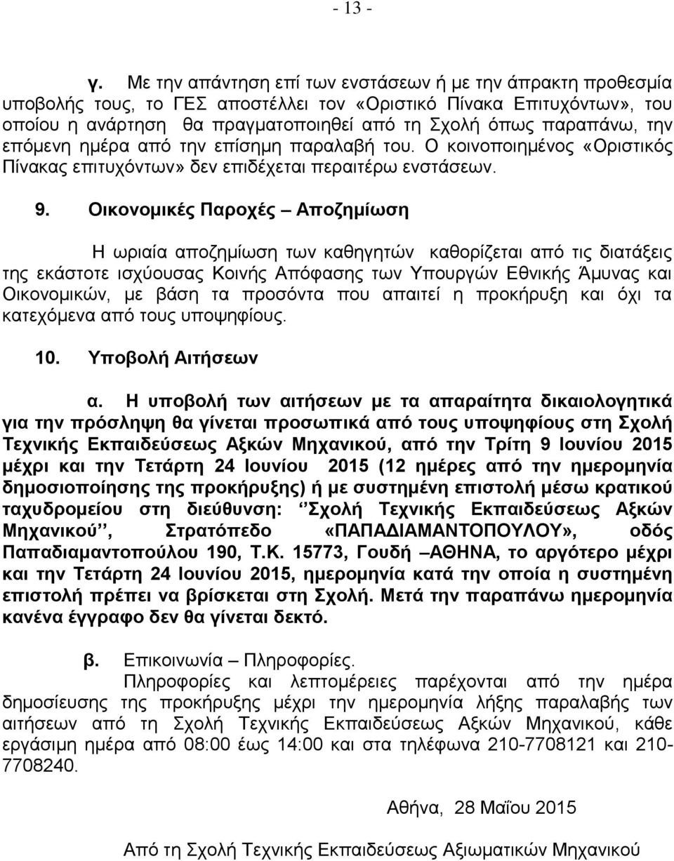 την επόμενη ημέρα από την επίσημη παραλαβή του. Ο κοινοποιημένος «Οριστικός Πίνακας επιτυχόντων» δεν επιδέχεται περαιτέρω ενστάσεων. 9.