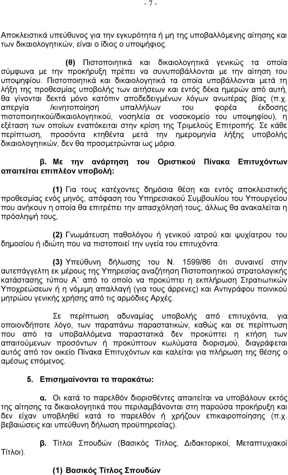 Πιστοποιητικά και δικαιολογητικά τα οποία υποβάλλονται μετά τη λήξη της προθεσμίας υποβολής των αιτήσεων και εντός δέκα ημερών από αυτή, θα γίνονται δεκτά μόνο κατόπιν αποδεδειγμένων λόγων ανωτέρας