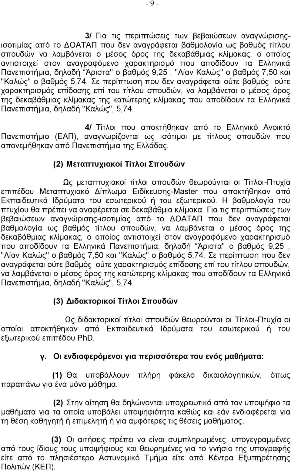 Σε περίπτωση που δεν αναγράφεται ούτε βαθμός ούτε χαρακτηρισμός επίδοσης επί του τίτλου σπουδών, να λαμβάνεται ο μέσος όρος της δεκαβάθμιας κλίμακας της κατώτερης κλίμακας που αποδίδουν τα Ελληνικά