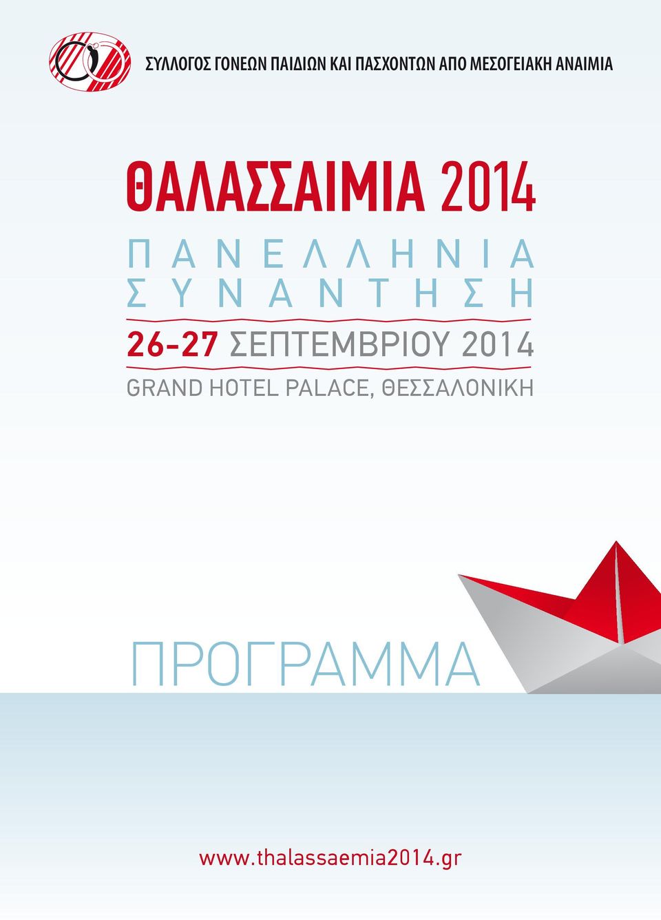 Ν Ι Α Σ Υ Ν Α Ν Τ Η Σ Η 26-27 ΣΕΠΤΕΜΒΡΙΟΥ 2014