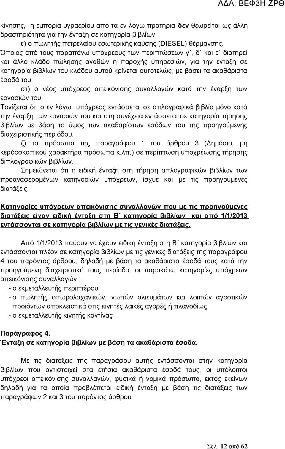 βάσει τα ακαθάριστα έσοδά του. στ) ο νέος υπόχρεος απεικόνισης συναλλαγών κατά την έναρξη των εργασιών του.