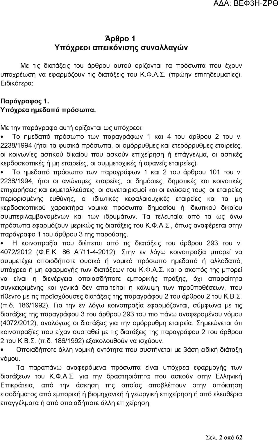 2238/1994 (ήτοι τα φυσικά πρόσωπα, οι ομόρρυθμες και ετερόρρυθμες εταιρείες, οι κοινωνίες αστικού δικαίου που ασκούν επιχείρηση ή επάγγελμα, οι αστικές κερδοσκοπικές ή μη εταιρείες, οι συμμετοχικές ή