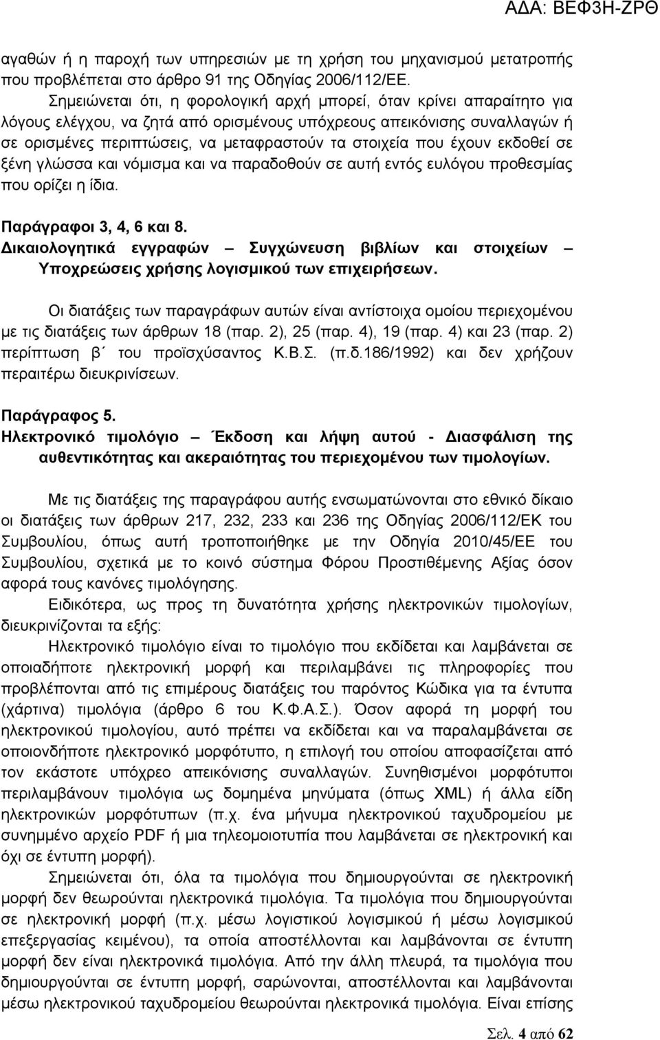 που έχουν εκδοθεί σε ξένη γλώσσα και νόμισμα και να παραδοθούν σε αυτή εντός ευλόγου προθεσμίας που ορίζει η ίδια. Παράγραφοι 3, 4, 6 και 8.