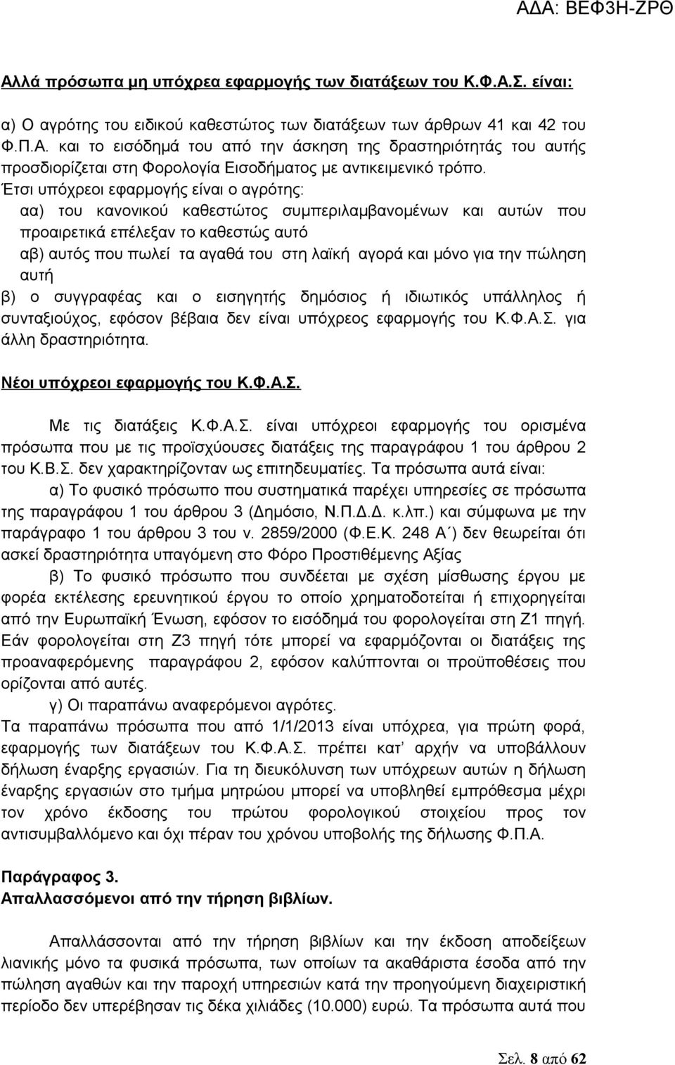 για την πώληση αυτή β) ο συγγραφέας και ο εισηγητής δημόσιος ή ιδιωτικός υπάλληλος ή συνταξιούχος, εφόσον βέβαια δεν είναι υπόχρεος εφαρμογής του Κ.Φ.Α.Σ. για άλλη δραστηριότητα.