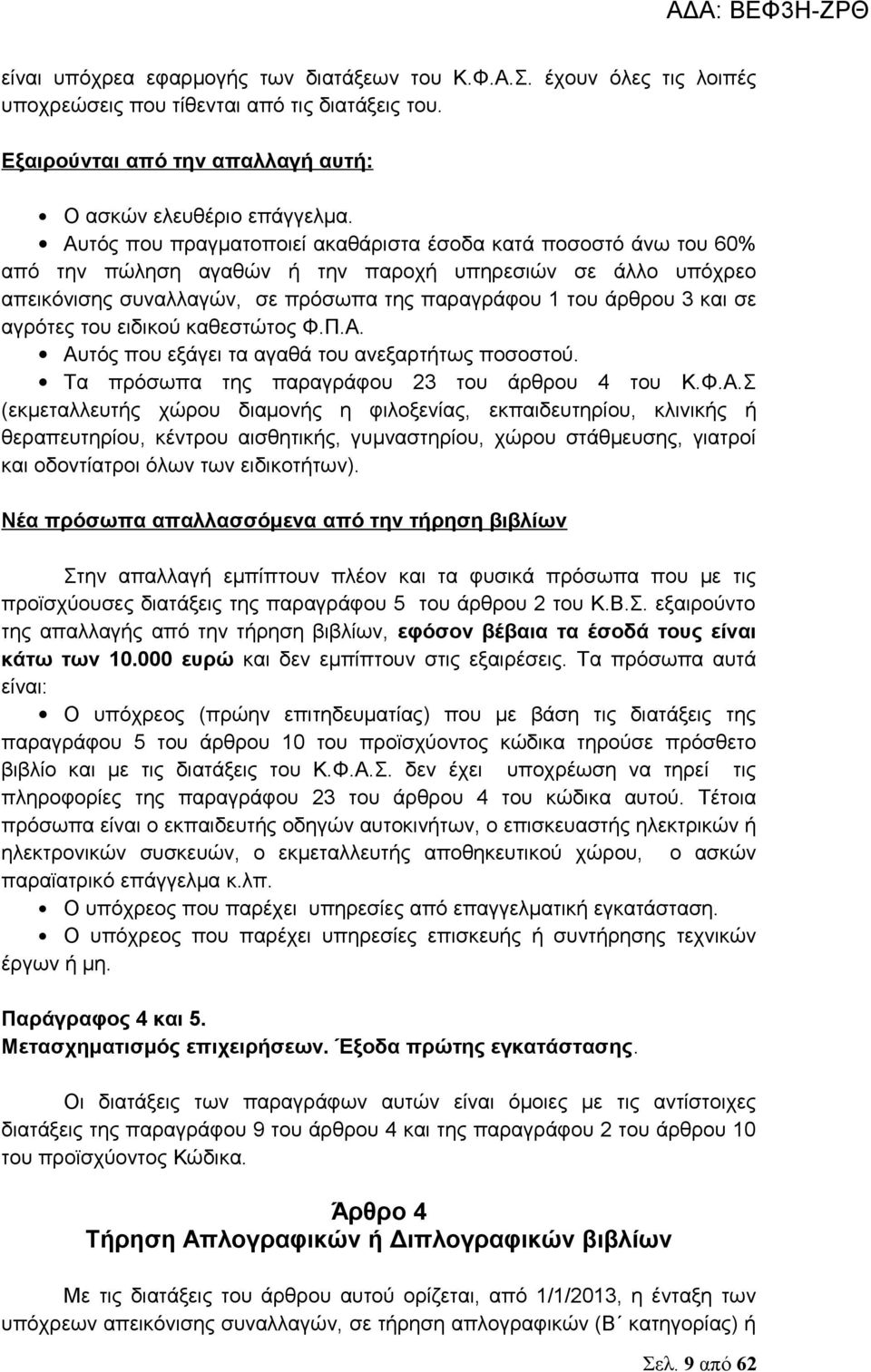 αγρότες του ειδικού καθεστώτος Φ.Π.Α.