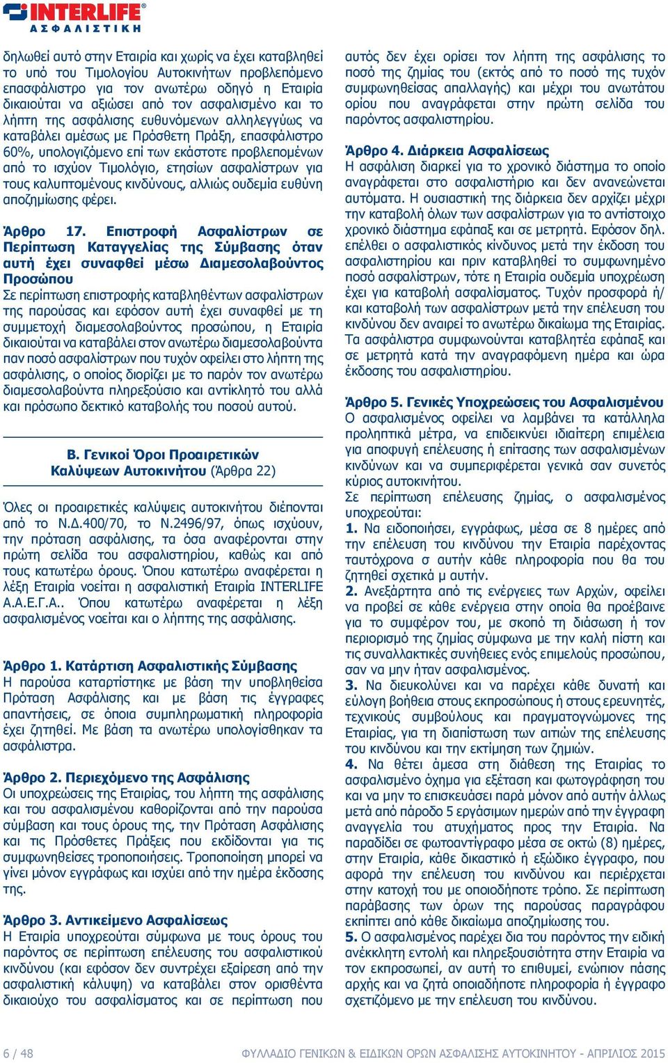 καλυπτομένους κινδύνους, αλλιώς ουδεμία ευθύνη αποζημίωσης φέρει. Άρθρο 17.