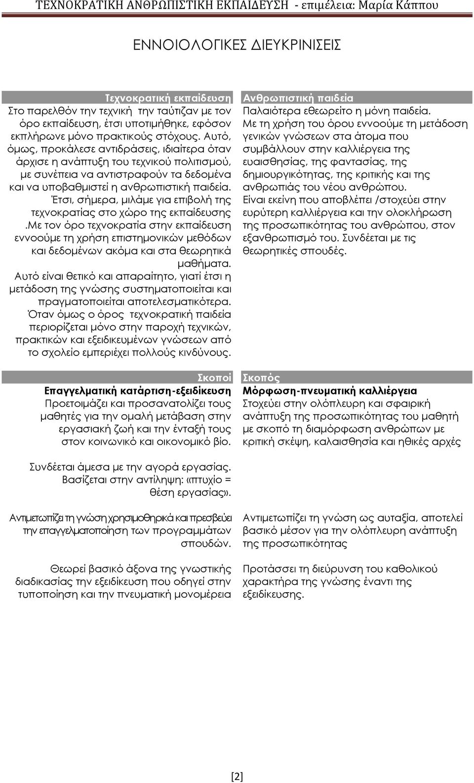 Έτσι, σήμερα, μιλάμε για επιβολή της τεχνοκρατίας στο χώρο της εκπαίδευσης.