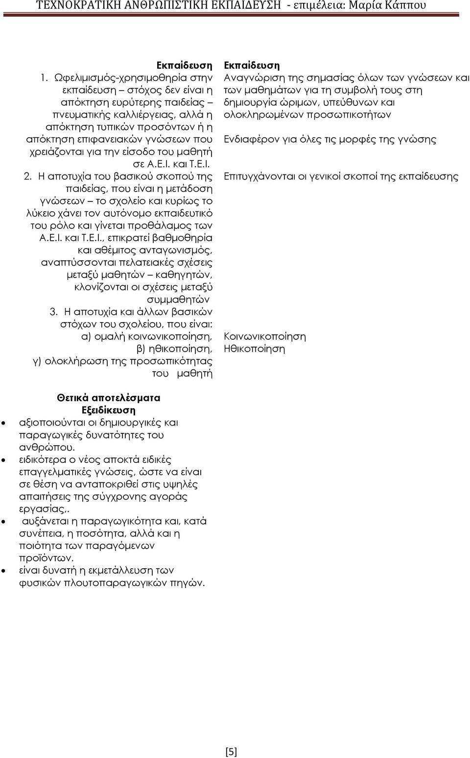 για την είσοδο του μαθητή σε Α.Ε.Ι. και Τ.Ε.Ι. 2.