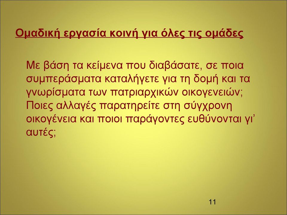 γνωρίσματα των πατριαρχικών οικογενειών; Ποιες αλλαγές