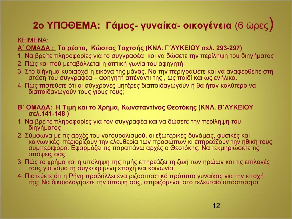 Να την περιγράψετε και να αναφερθείτε στη στάση του συγγραφέα αφηγητή απέναντι της, ως παιδί και ως ενήλικα. 4.