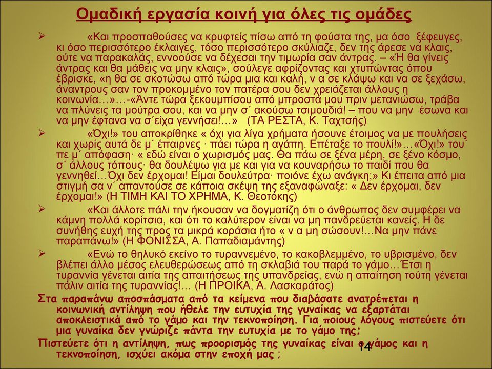 «Ή θα γίνεις άντρας και θα μάθεις να μην κλαις», σούλεγε αφρίζοντας και χτυπώντας όπου έβρισκε, «η θα σε σκοτώσω από τώρα μια και καλή, ν α σε κλάψω και να σε ξεχάσω, άναντρους σαν τον προκομμένο τον