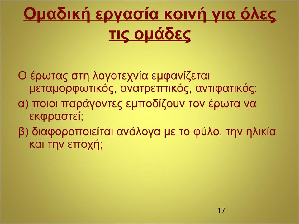 αντιφατικός: α) ποιοι παράγοντες εμποδίζουν τον έρωτα να