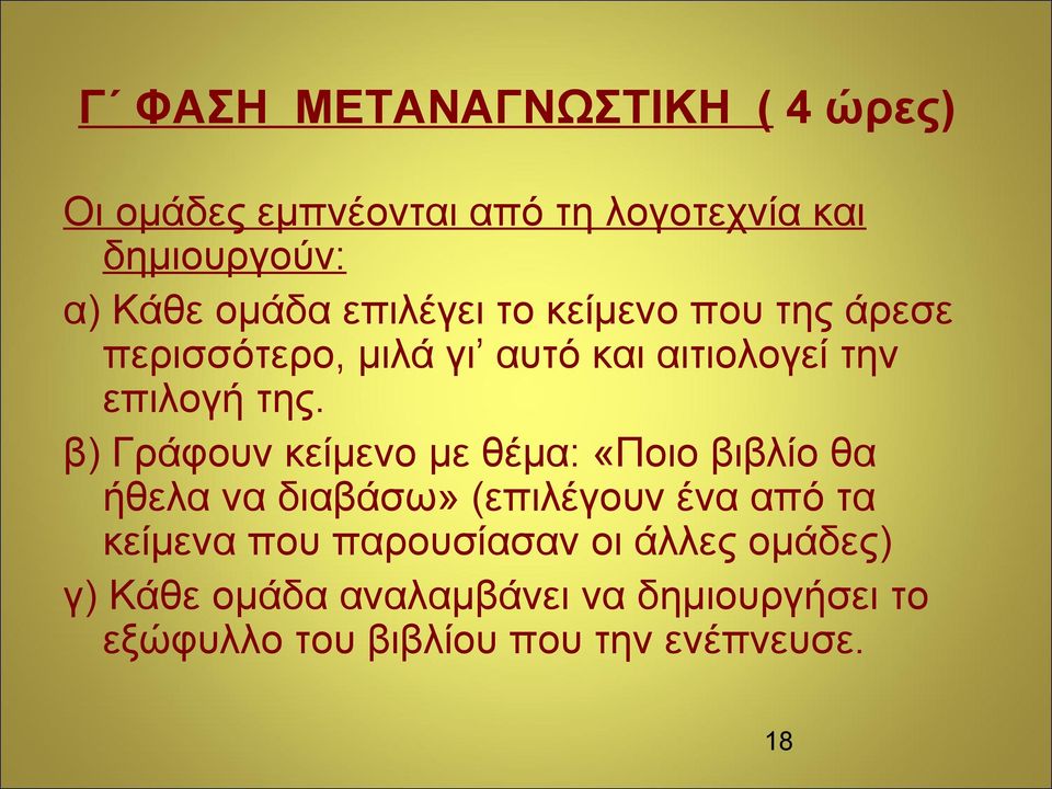 β) Γράφουν κείμενο με θέμα: «Ποιο βιβλίο θα ήθελα να διαβάσω» (επιλέγουν ένα από τα κείμενα που