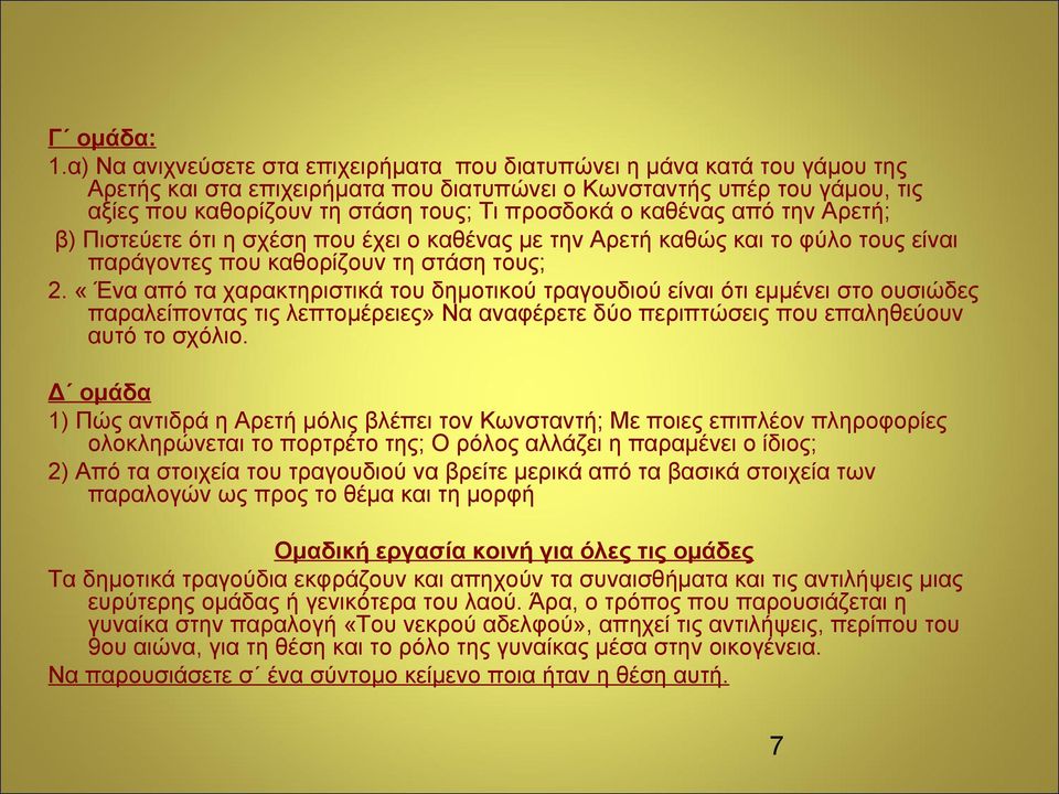 ο καθένας από την Αρετή; β) Πιστεύετε ότι η σχέση που έχει ο καθένας με την Αρετή καθώς και το φύλο τους είναι παράγοντες που καθορίζουν τη στάση τους; 2.