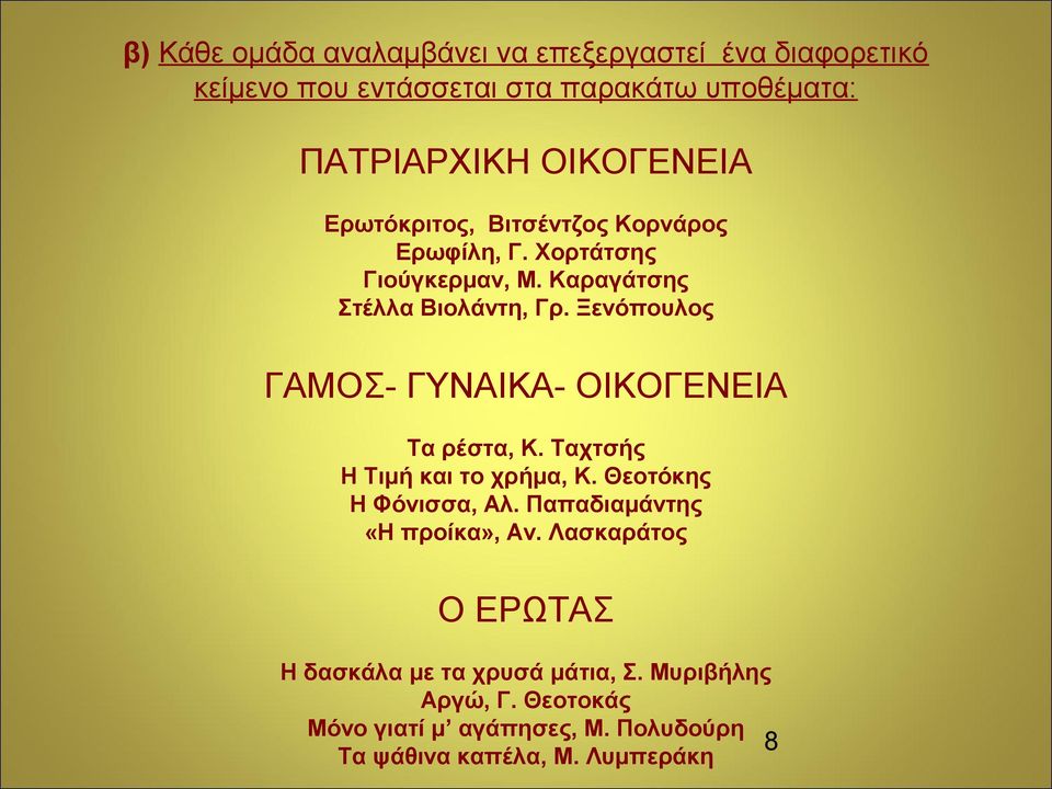 Ξενόπουλος ΓΑΜΟΣ- ΓΥΝΑΙΚΑ- ΟΙΚΟΓΕΝΕΙΑ Τα ρέστα, Κ. Ταχτσής Η Τιμή και το χρήμα, Κ. Θεοτόκης Η Φόνισσα, Αλ.