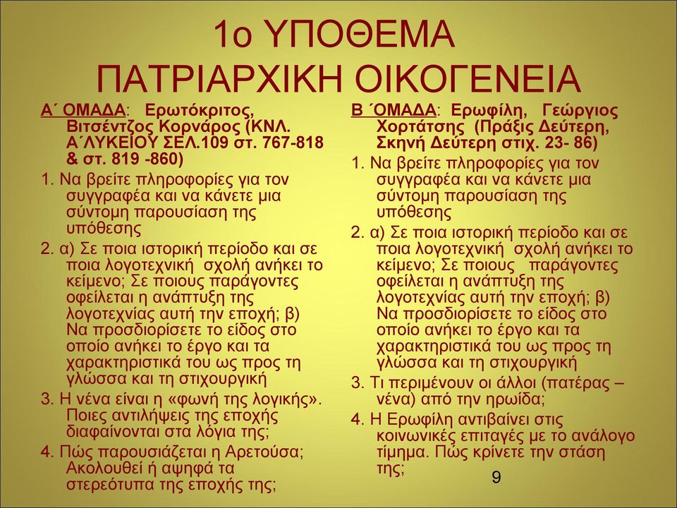 α) Σε ποια ιστορική περίοδο και σε ποια λογοτεχνική σχολή ανήκει το κείμενο; Σε ποιους παράγοντες οφείλεται η ανάπτυξη της λογοτεχνίας αυτή την εποχή; β) Να προσδιορίσετε το είδος στο οποίο ανήκει το