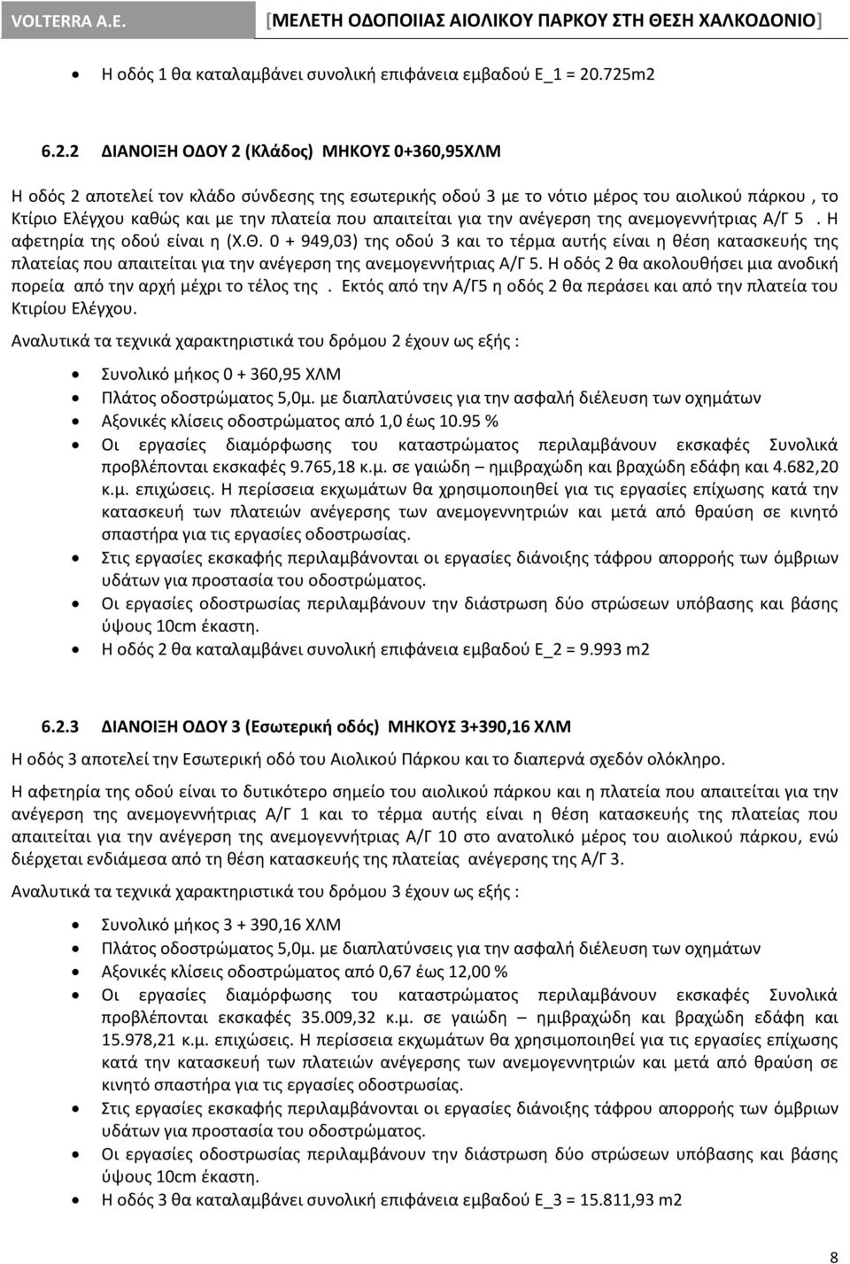 που απαιτείται για την ανέγερση της ανεμογεννήτριας Α/Γ 5. Η αφετηρία της οδού είναι η (Χ.Θ.