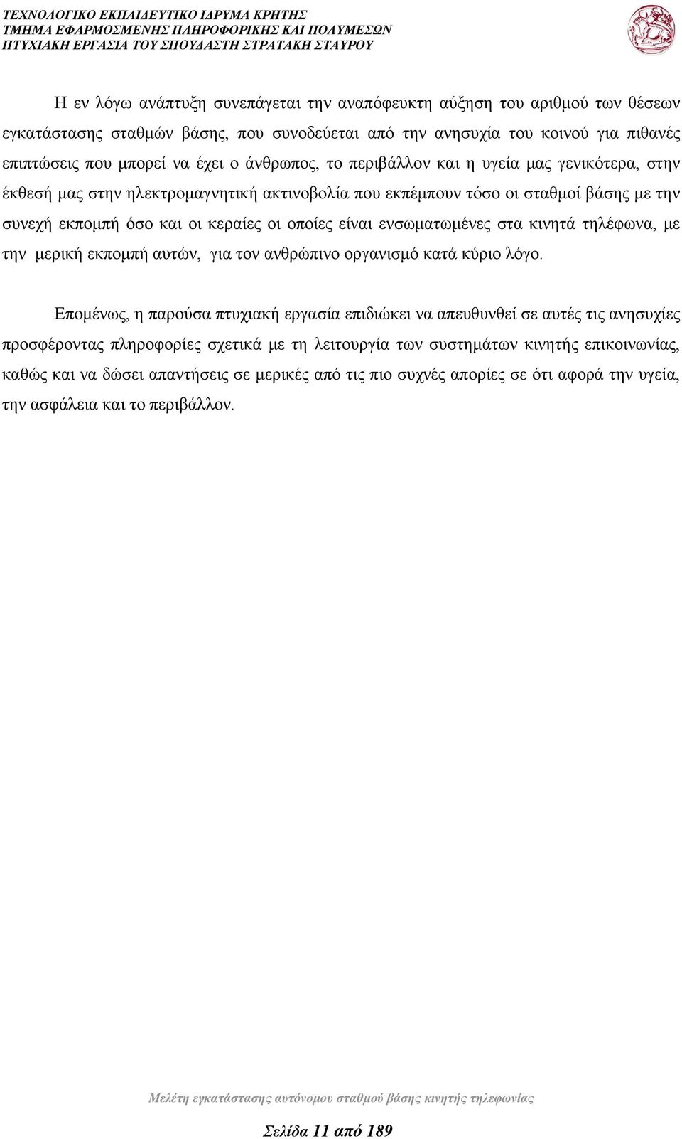 ενσωματωμένες στα κινητά τηλέφωνα, με την μερική εκπομπή αυτών, για τον ανθρώπινο οργανισμό κατά κύριο λόγο.