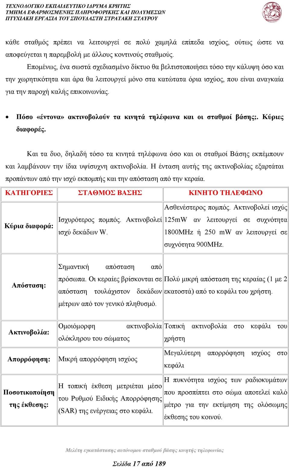 επικοινωνίας. Πόσο «έντονα» ακτινοβολούν τα κινητά τηλέφωνα και οι σταθμοί βάσης;. Κύριες διαφορές.