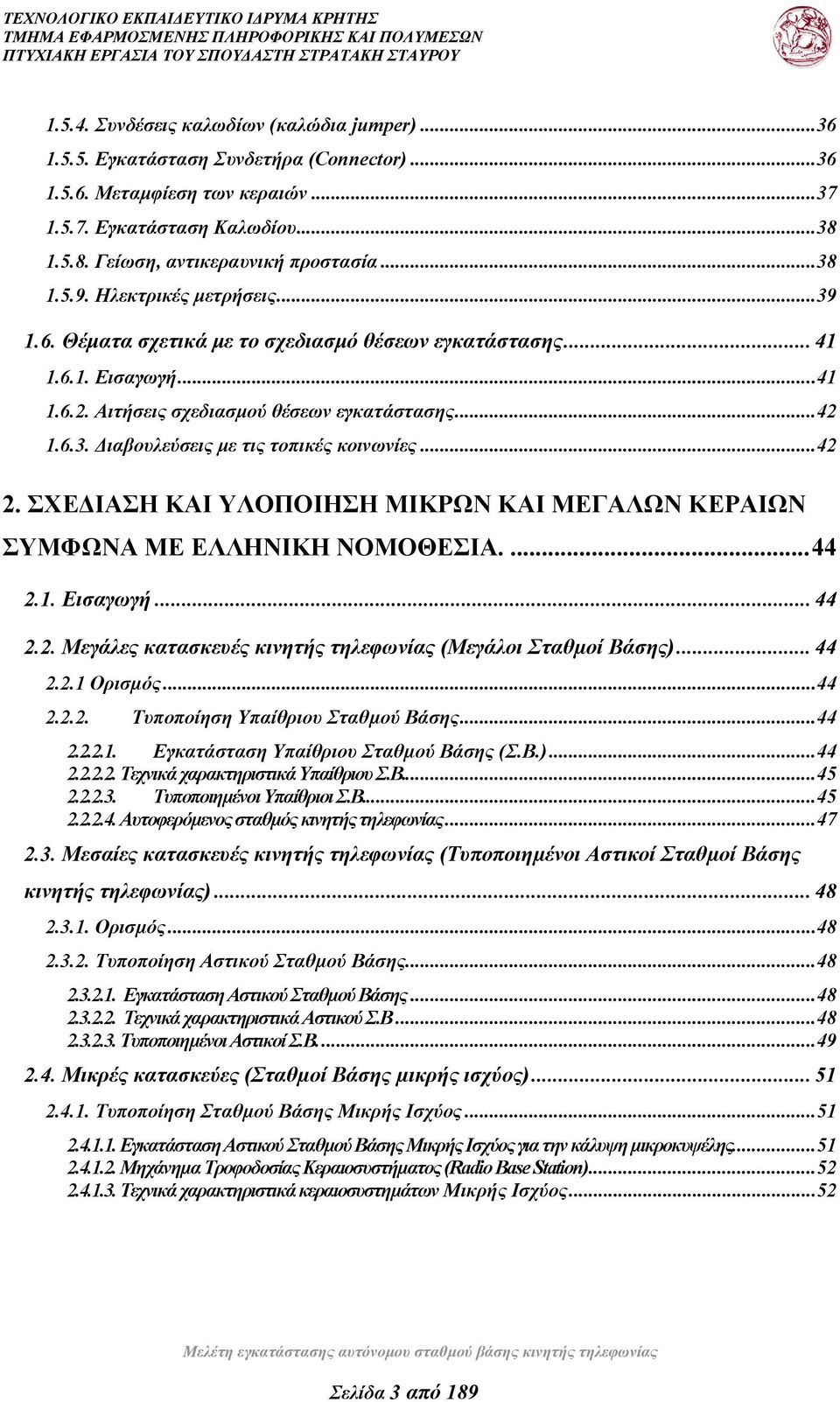 ..42 2. ΣΧΕΔΙΑΣΗ ΚΑΙ ΥΛΟΠΟΙΗΣΗ ΜΙΚΡΩΝ ΚΑΙ ΜΕΓΑΛΩΝ ΚΕΡΑΙΩΝ ΣΥΜΦΩΝΑ ΜΕ ΕΛΛΗΝΙΚΗ ΝΟΜΟΘΕΣΙΑ....44 2.1. Εισαγωγή... 44 2.2. Μεγάλες κατασκευές κινητής τηλεφωνίας (Μεγάλοι Σταθµοί Βάσης)... 44 2.2.1 Ορισµός.