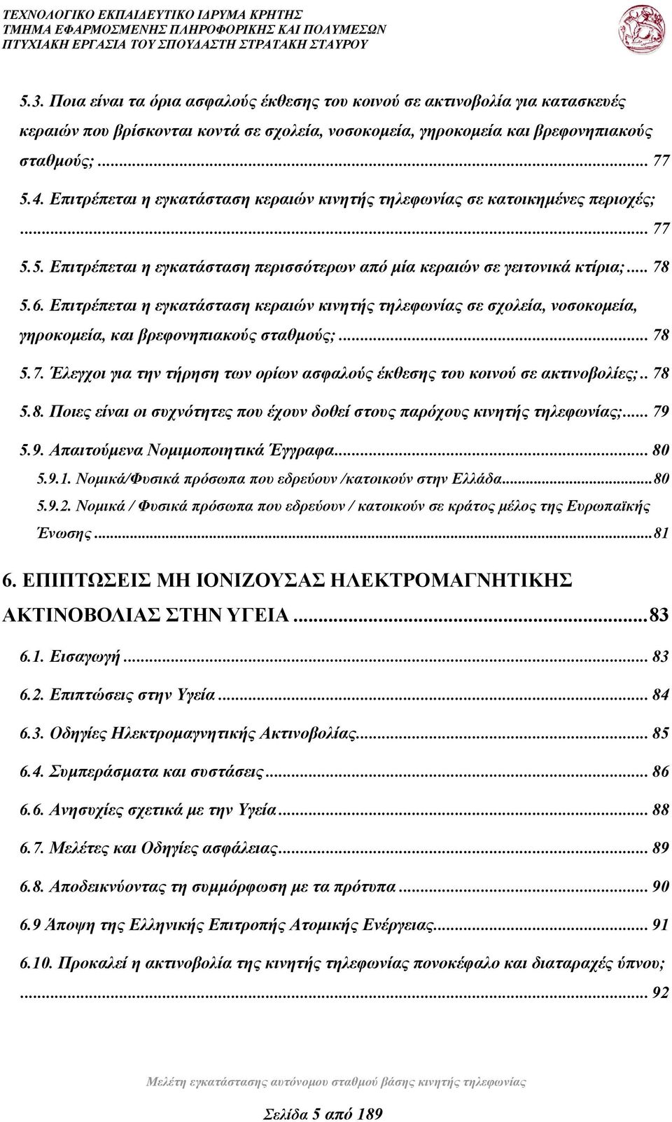 Επιτρέπεται η εγκατάσταση κεραιών κινητής τηλεφωνίας σε σχολεία, νοσοκομεία, γηροκομεία, και βρεφονηπιακούς σταθμούς;... 78