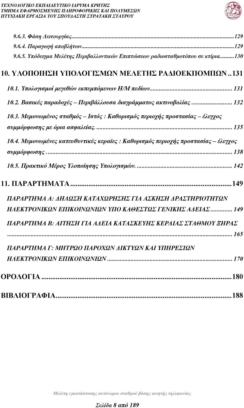 ... 135 10.4. Μεμονωμένες κατευθυντικές κεραίες : Καθορισμός περιοχής προστασίας έλεγχος συμμόρφωσης... 138 10.5. Πρακτικό Μέρος Υλοποίησης Υπολογισμών.... 142 11. ΠΑΡΑΡΤΗΜΑΤΑ.